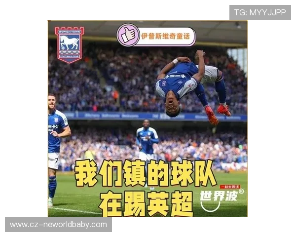 伊普斯维奇俱乐部崛起之路探秘英格兰足球小镇的辉煌与坚守 伊普斯维奇俱乐部崛起之路探秘英格兰足球小镇的辉煌与坚守